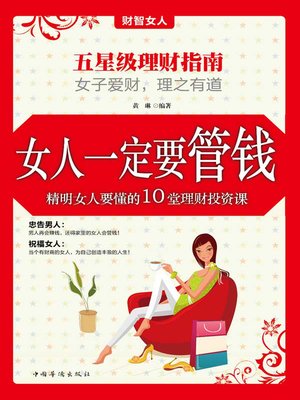 cover image of 女人一定要管钱精明女人要懂的10堂理财投资课 (Female's Domination on Money - 10 Money Managing and Investing Courses for Smart Women)